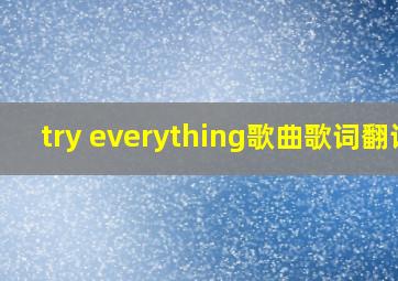 try everything歌曲歌词翻译